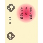 東京・横浜リトル・カフェ物語 [単行本]