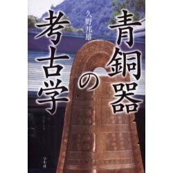 青銅器の考古学 [単行本]