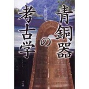 青銅器の考古学 [単行本]