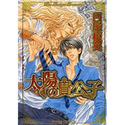 太陽の貴公子（キャラコミックス） [コミック]
