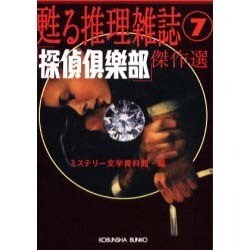 ヨドバシ.com - 「探偵倶楽部」傑作選―甦る推理雑誌〈7〉(光文社