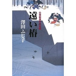 遠い椿―公事宿事件書留帳 [単行本]