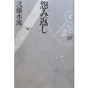 怨み返し [単行本]