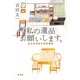 私の遺品お願いします。―遺品整理屋の事前相談 [単行本]