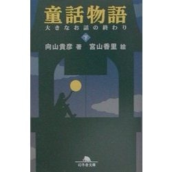 童話物語〈下〉大きなお話の終わり(幻冬舎文庫) [文庫]
