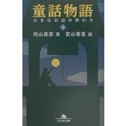 童話物語〈下〉大きなお話の終わり(幻冬舎文庫) [文庫]