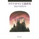ドイツ・ロマン主義研究 [単行本]