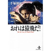 おれは猿飛だ（秋田文庫 1-85） [文庫]