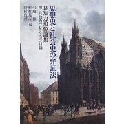 思想史と社会史の弁証法―良知力追悼論集 附・良知力コレクション目録 [単行本]