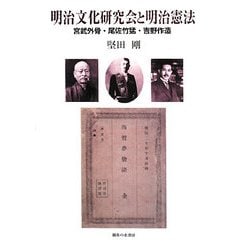 明治文化研究会と明治憲法―宮武外骨・尾佐竹猛・吉野作造 [単行本]