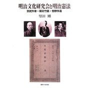 明治文化研究会と明治憲法―宮武外骨・尾佐竹猛・吉野作造 [単行本]