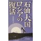 石油大国ロシアの復活(アジアを見る眼) [新書]