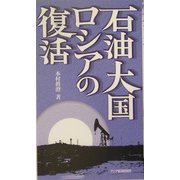 石油大国ロシアの復活(アジアを見る眼) [新書]