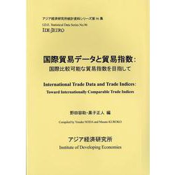 国際貿易データと貿易指数―国際比較可能な貿易指数を目指して(アジア経済研究所統計資料シリーズ〈第96集〉) [単行本]