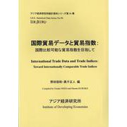国際貿易データと貿易指数―国際比較可能な貿易指数を目指して(アジア経済研究所統計資料シリーズ〈第96集〉) [単行本]