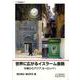 世界に広がるイスラーム金融―中東からアジア、ヨーロッパへ(アジ研選書) [全集叢書]