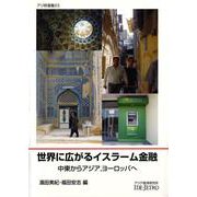 世界に広がるイスラーム金融―中東からアジア、ヨーロッパへ(アジ研選書) [全集叢書]