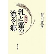 乳と蜜の流るゝ郷 復刻版 [単行本]
