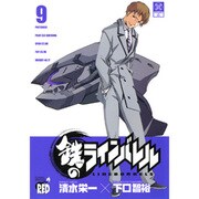 鉄のラインバレル 9（チャンピオンREDコミックス） [コミック]