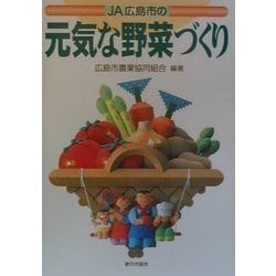 JA広島市の元気な野菜づくり [単行本]