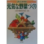 JA広島市の元気な野菜づくり [単行本]