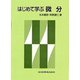 はじめて学ぶ微分 [単行本]