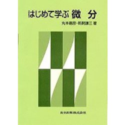 はじめて学ぶ微分 [単行本]