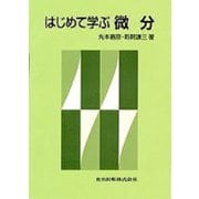 はじめて学ぶ微分 [単行本]