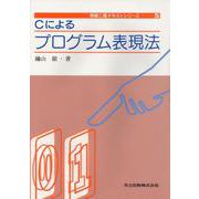 Cによるプログラム表現法(情報二種テキストシリーズ〈5〉) [全集叢書]