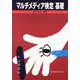 マルチメディア検定 基礎 [単行本]