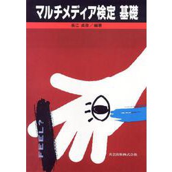 マルチメディア検定 基礎 [単行本]