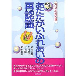 気づきの処方箋〈第3集〉あたたかいふれあいの再認識 [単行本]