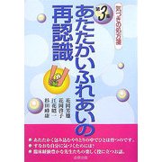気づきの処方箋〈第3集〉あたたかいふれあいの再認識 [単行本]