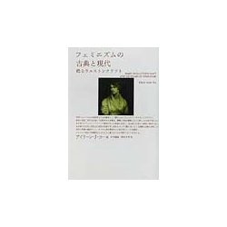 フェミニズムの古典と現代―甦るウルストンクラフト [単行本]