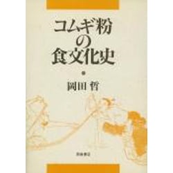 コムギ粉の食文化史 [単行本]