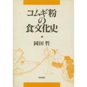 コムギ粉の食文化史 [単行本]