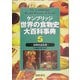 ケンブリッジ世界の食物史大百科事典〈5〉食物用語辞典 [全集叢書]