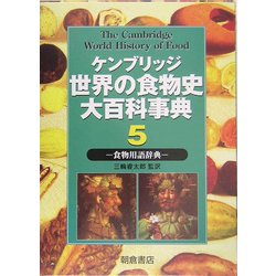 ケンブリッジ世界の食物史大百科事典〈5〉食物用語辞典 [全集叢書]