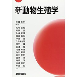 新動物生殖学 [単行本]