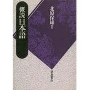 概説 日本語 [単行本]