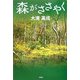 森がささやく [単行本]