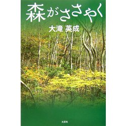 森がささやく [単行本]