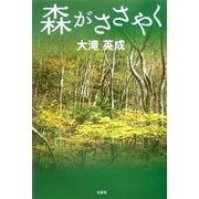 森がささやく [単行本]