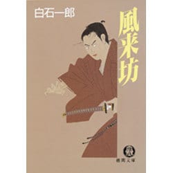 風来坊(徳間文庫) [文庫]