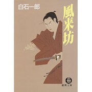 風来坊(徳間文庫) [文庫]