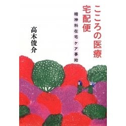 こころの医療宅配便―精神科在宅ケア事始 [単行本]