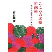 こころの医療宅配便―精神科在宅ケア事始 [単行本]