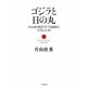 ゴジラと日の丸―片山杜秀の「ヤブを睨む」コラム大全 [単行本]