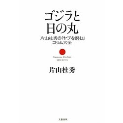ゴジラと日の丸―片山杜秀の「ヤブを睨む」コラム大全 [単行本]