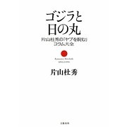 ゴジラと日の丸―片山杜秀の「ヤブを睨む」コラム大全 [単行本]